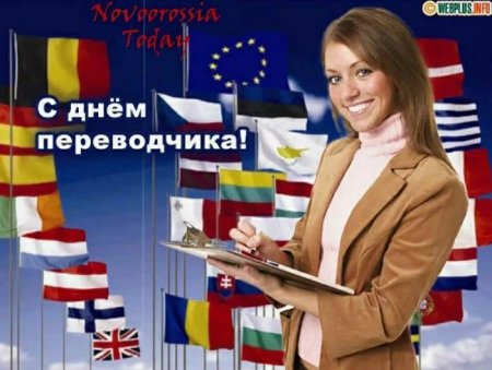 День Переводчика