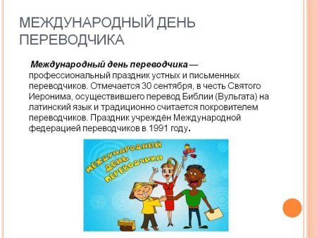 Международный день Переводчика