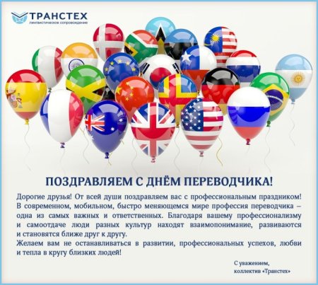 Международный день Переводчика поздравления