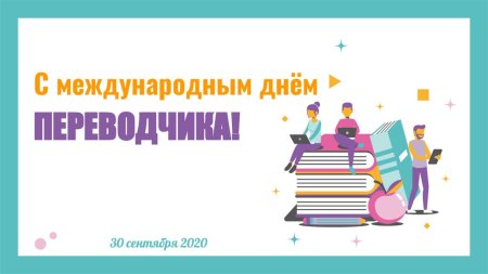 День Переводчика в России