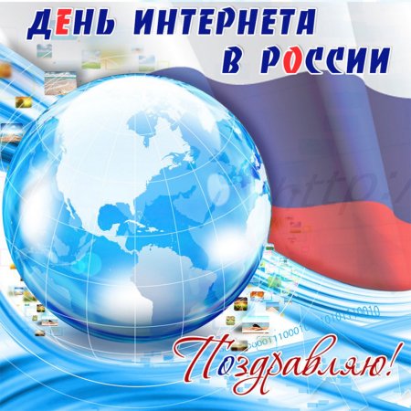День интернета в России