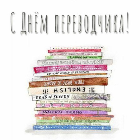 День Переводчика