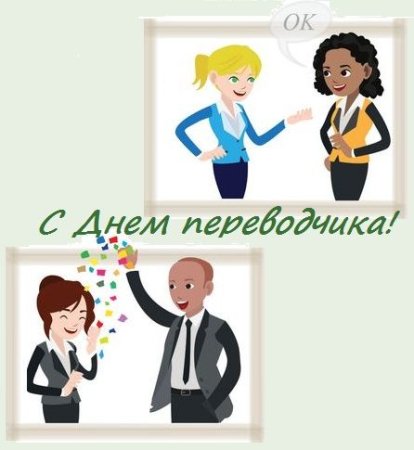 День Переводчика рисунок