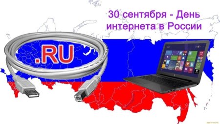День российского интернета
