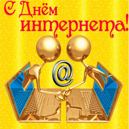 День интернета