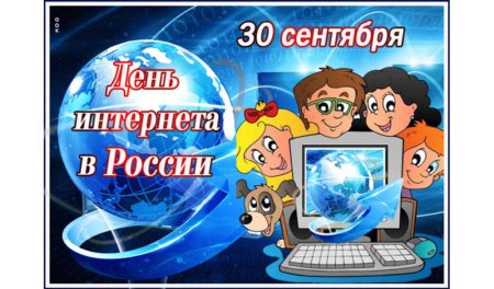 День интернета в России