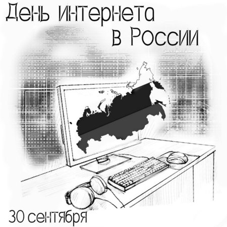 День интернета в России