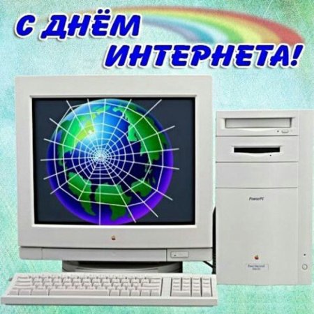 День интернета