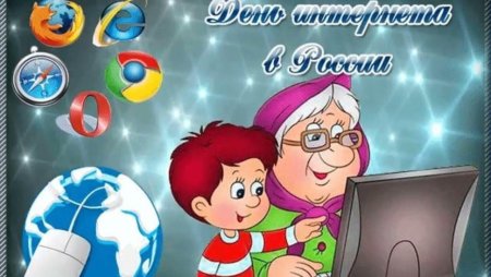 Всемирный день интернета 30 сентября