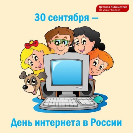 Всемирный день интернета 30 сентября
