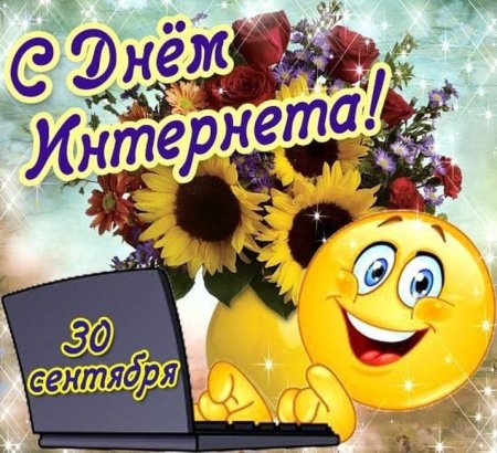 Поздравления с днем интернета