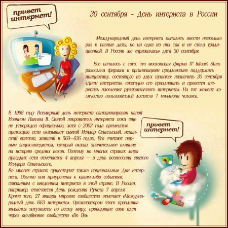 День интернета в России