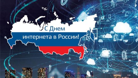 День интернета в России