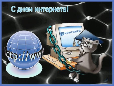 Поздравления с днем интернета