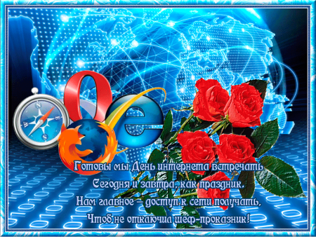 День интернета
