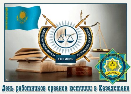 С днем работников юстиции Казахстана