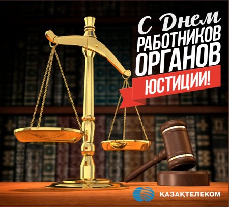 Поздравление с днем юстиции