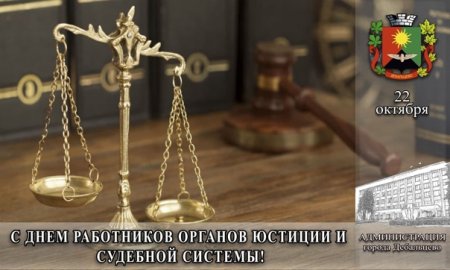 День работника юстиции