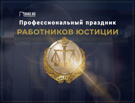 День работников юстиции Азербайджана