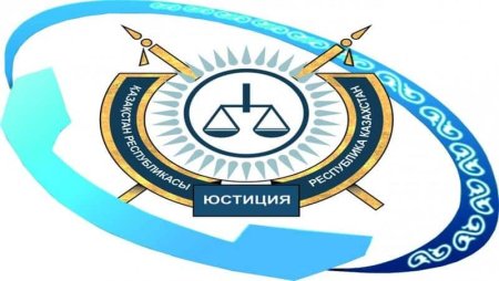 День работников органов юстиции – Казахстан