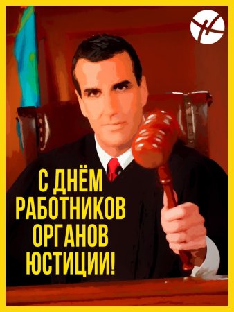 День работников органов юстиции в Казахстане 30 сентября