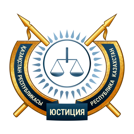 С днем работников юстиции Казахстана