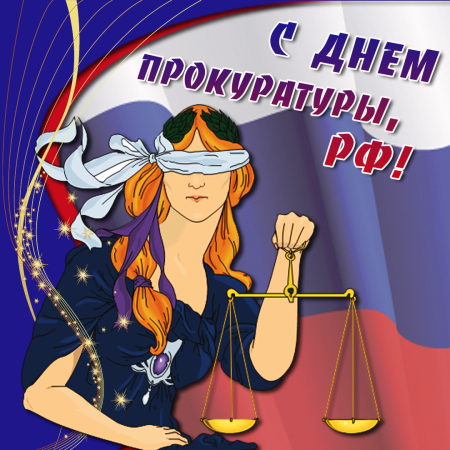 С днем прокуратуры поздравления