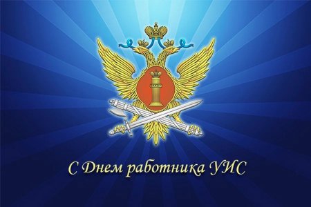 12 Марта день работника УИС ФСИН