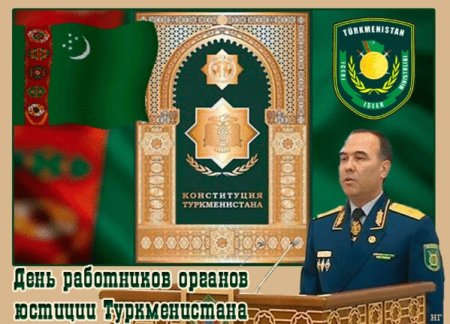 Министерство юстиции Туркменистана