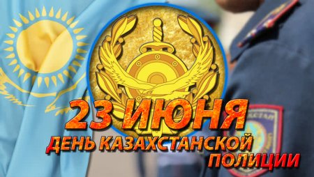 Открытки с днем полиции Казахстана