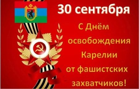 30 Сентября день освобождения Карелии