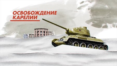 30 Сентября день освобождения Карелии от фашистских захватчиков