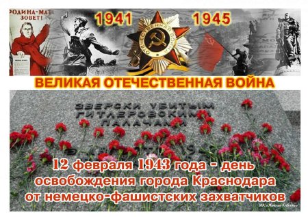 12 Февраля 1943 г освобождение Краснодара от фашистских захватчиков