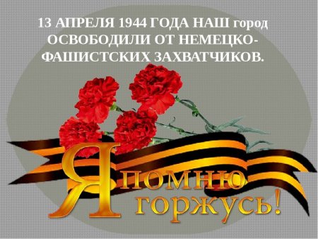 Освобождение от немецко фашистских захватчиков