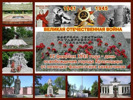 День освобождения города Краснодара 1943 года