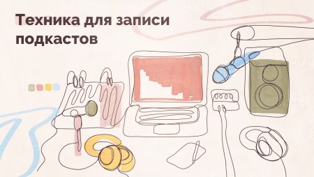 Подкаст запись в студии