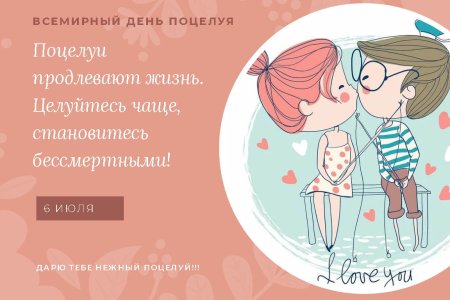 6 Июля праздник день поцелуя