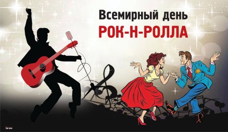 День рок н ролла
