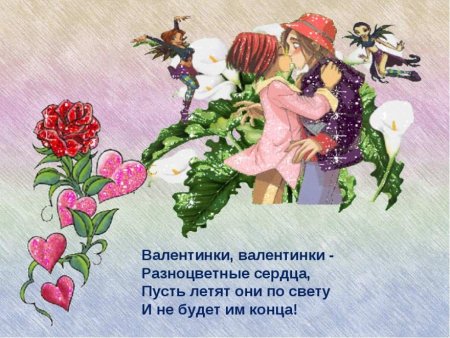 Стихи на день Святого Валентина