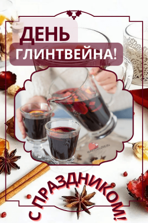 День глинтвейна 3 марта