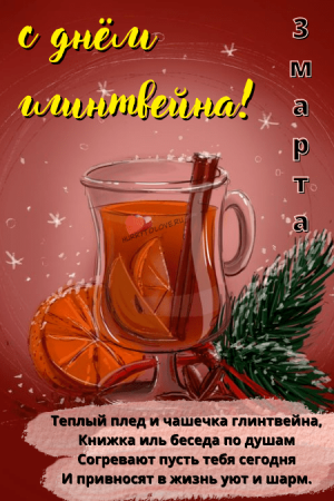 С днем рождения глинтвейн