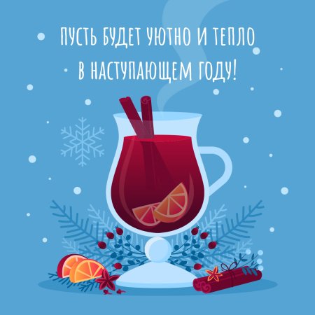 Глинтвейн вектор