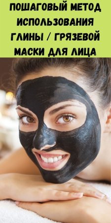 Египетская грязь маска для лица