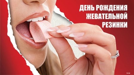 День рождения жевательной резинки