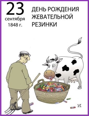 День жевательной резинки 23 сентября