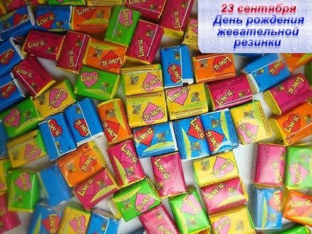 День рождения жевательной резине