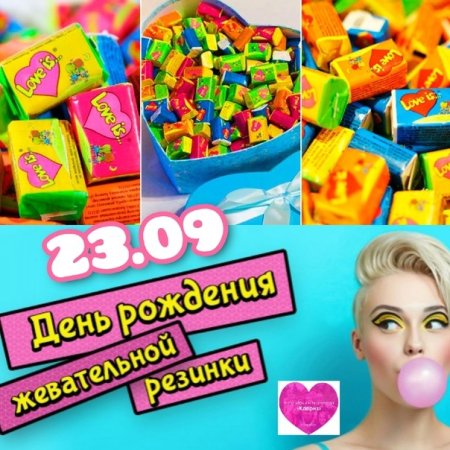 День рождения жевательной резинки