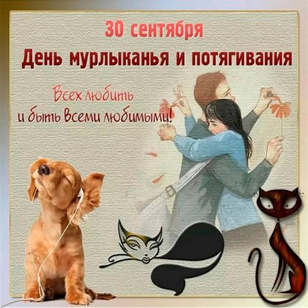День мурлыканья и потягивания 30 сентября