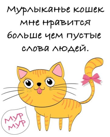 Мурлыканье кошек мне Нравится