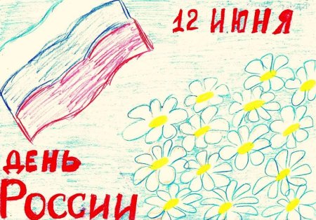 Рисунок ко Дню России